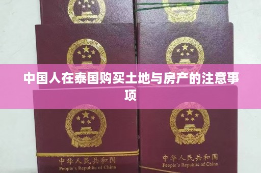 中国人在泰国购买土地与房产的注意事项  第1张