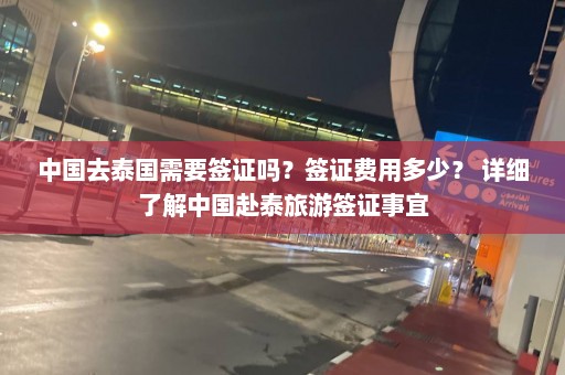 中国去泰国需要签证吗？签证费用多少？ 详细了解中国赴泰旅游签证事宜