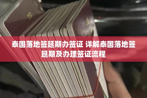 泰国落地签延期办签证 详解泰国落地签延期及办理签证流程  第1张