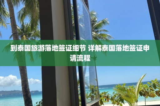 到泰国旅游落地签证细节 详解泰国落地签证申请流程