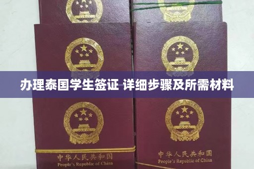 办理泰国学生签证 详细步骤及所需材料  第1张