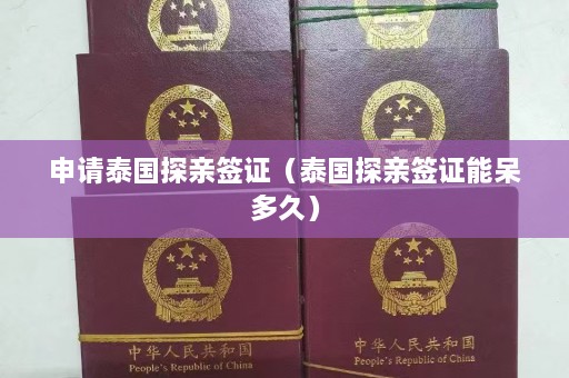 申请泰国探亲签证（泰国探亲签证能呆多久）