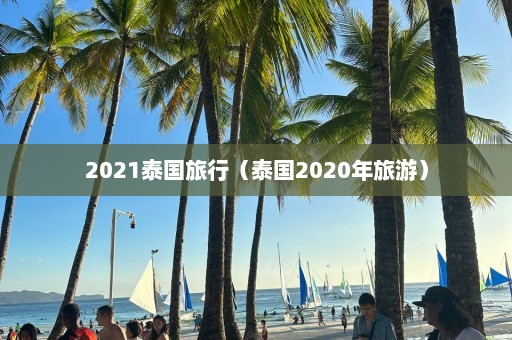 2021泰国旅行（泰国2020年旅游）