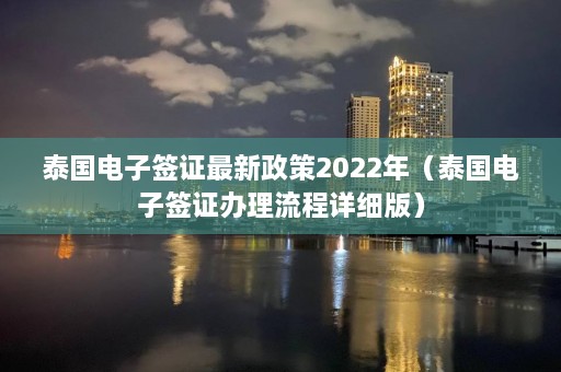 泰国电子签证最新政策2022年（泰国电子签证办理流程详细版）  第1张