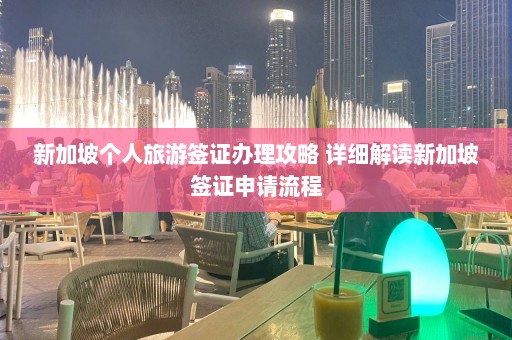 新加坡个人旅游签证办理攻略 详细解读新加坡签证申请流程