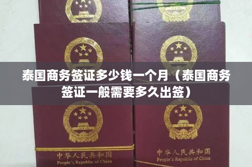 泰国商务签证多少钱一个月（泰国商务签证一般需要多久出签）  第1张