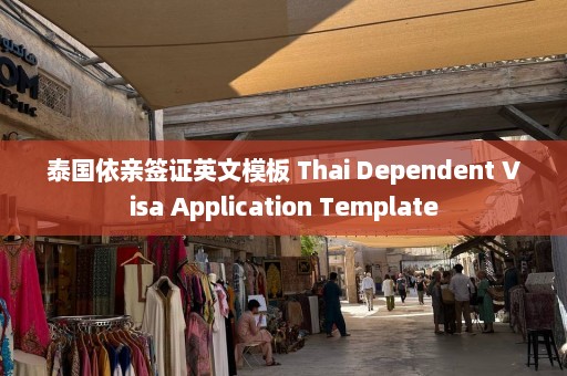 泰国依亲签证英文模板 Thai Dependent Visa Application Template