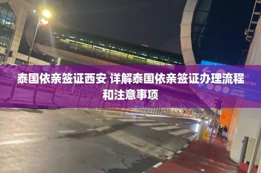 泰国依亲签证西安 详解泰国依亲签证办理流程和注意事项