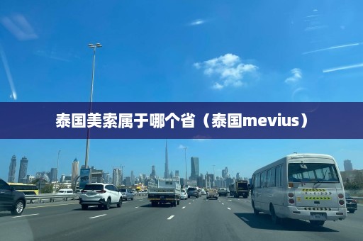 泰国美索属于哪个省（泰国mevius）