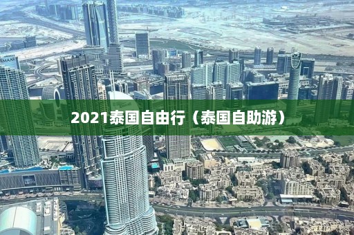 2021泰国自由行（泰国自助游）