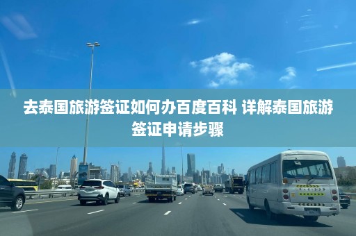 去泰国旅游签证如何办百度百科 详解泰国旅游签证申请步骤