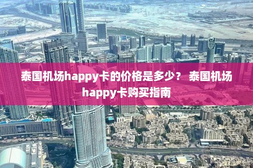 泰国机场happy卡的价格是多少？ 泰国机场happy卡购买指南