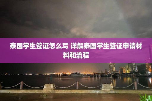 泰国学生签证怎么写 详解泰国学生签证申请材料和流程