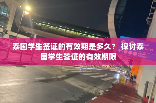 泰国学生签证的有效期是多久？ 探讨泰国学生签证的有效期限  第1张