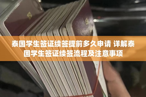 泰国学生签证续签提前多久申请 详解泰国学生签证续签流程及注意事项  第1张