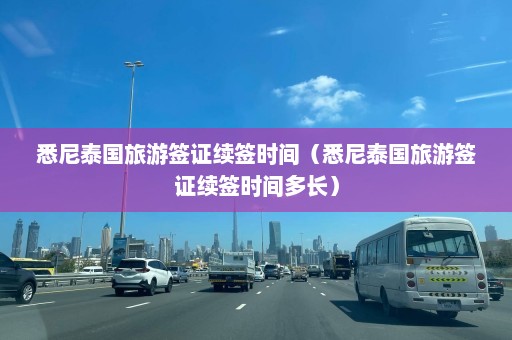 悉尼泰国旅游签证续签时间（悉尼泰国旅游签证续签时间多长）