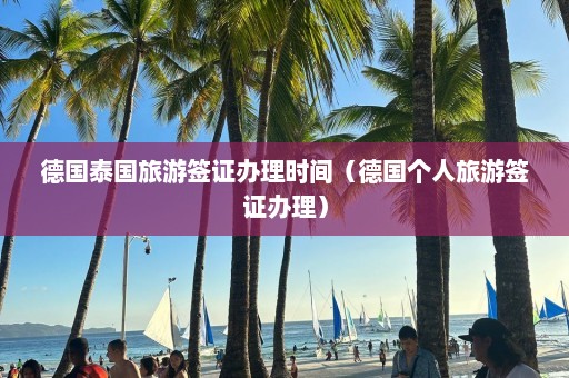 德国泰国旅游签证办理时间（德国个人旅游签证办理）