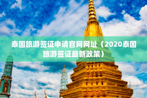 泰国旅游签证申请官网网址（2020泰国旅游签证最新政策）  第1张