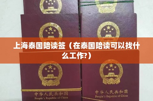 上海泰国陪读签（在泰国陪读可以找什么工作?）  第1张