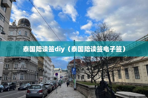 泰国陪读签diy（泰国陪读签电子签）