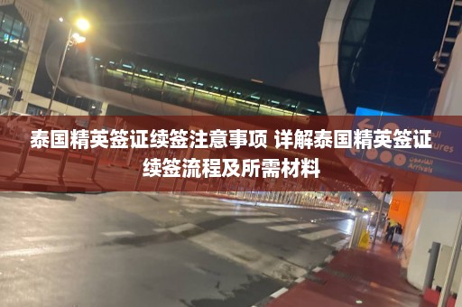 泰国精英签证续签注意事项 详解泰国精英签证续签流程及所需材料