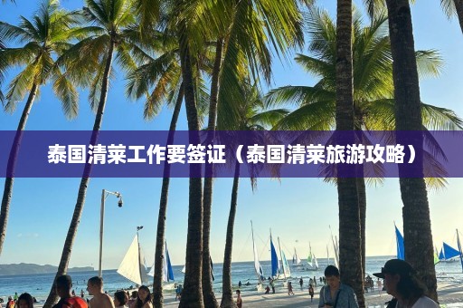 泰国清莱工作要签证（泰国清莱旅游攻略）