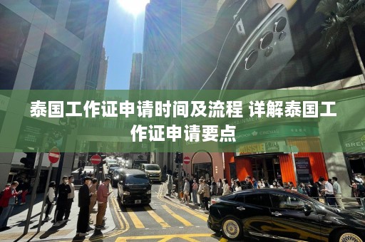 泰国工作证申请时间及流程 详解泰国工作证申请要点  第1张