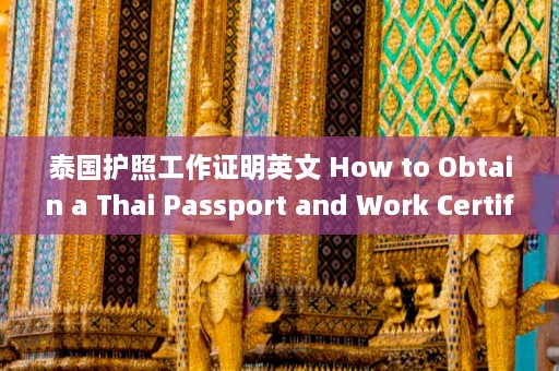 泰国护照工作证明英文 How to Obtain a Thai Passport and Work Certificate  第1张