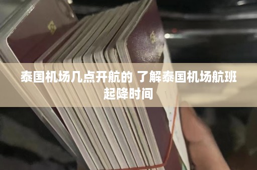 泰国机场几点开航的 了解泰国机场航班起降时间  第1张