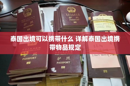 泰国出境可以携带什么 详解泰国出境携带物品规定