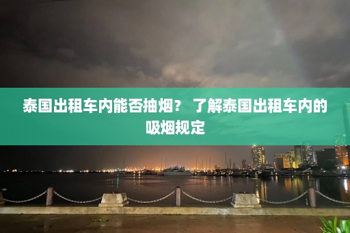 泰国出租车内能否抽烟？ 了解泰国出租车内的吸烟规定