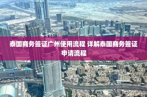 泰国商务签证广州使用流程 详解泰国商务签证申请流程