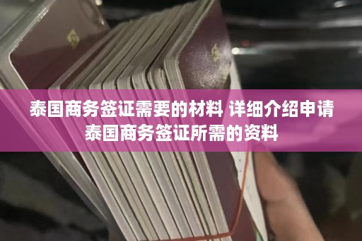 泰国商务签证需要的材料 详细介绍申请泰国商务签证所需的资料  第1张