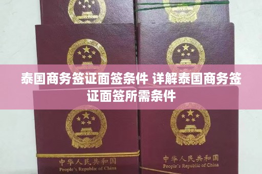 泰国商务签证面签条件 详解泰国商务签证面签所需条件