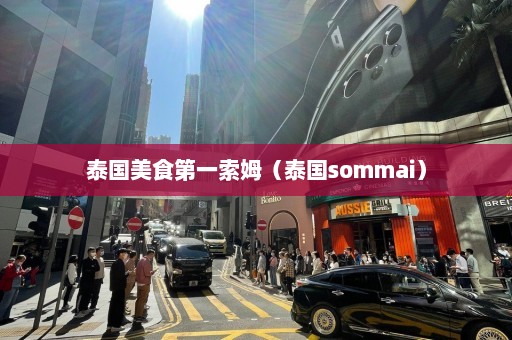 泰国美食第一索姆（泰国sommai）