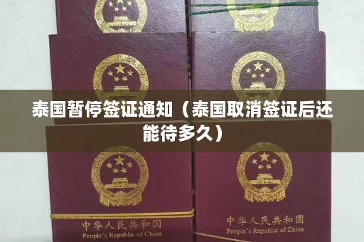 泰国暂停签证通知（泰国取消签证后还能待多久）