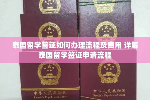 泰国留学签证如何办理流程及费用 详解泰国留学签证申请流程  第1张