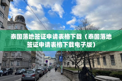 泰国落地签证申请表格下载（泰国落地签证申请表格下载电子版）  第1张