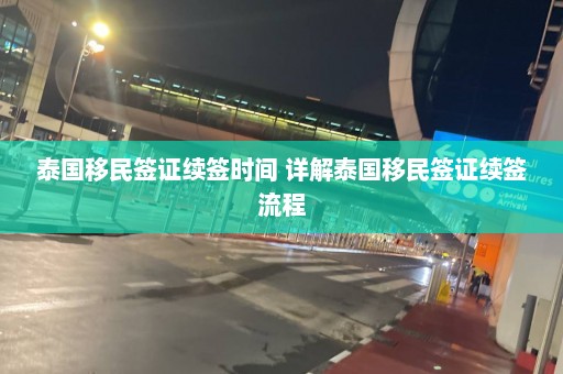 泰国移民签证续签时间 详解泰国移民签证续签流程