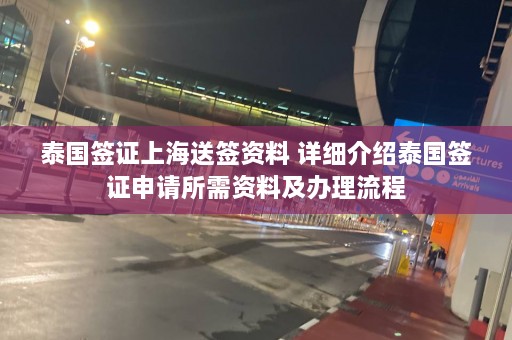 泰国签证上海送签资料 详细介绍泰国签证申请所需资料及办理流程  第1张