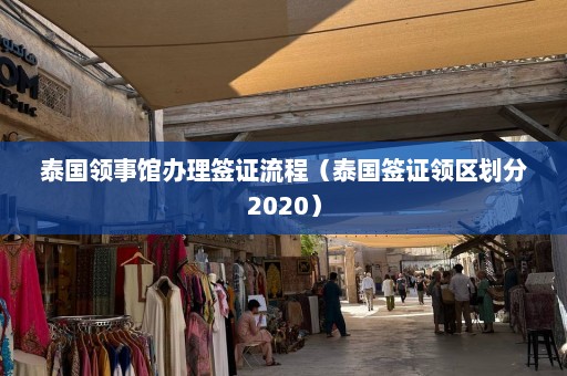 泰国领事馆办理签证流程（泰国签证领区划分2020）