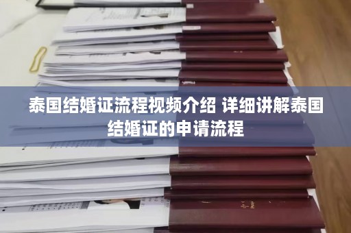 泰国结婚证流程视频介绍 详细讲解泰国结婚证的申请流程  第1张