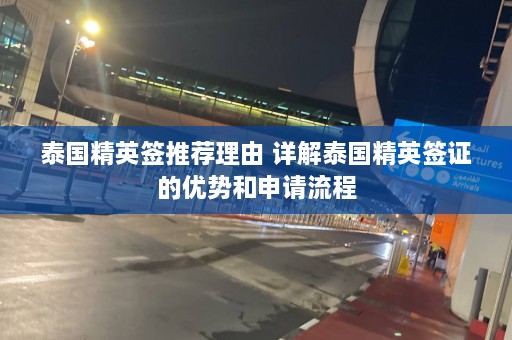 泰国精英签推荐理由 详解泰国精英签证的优势和申请流程  第1张