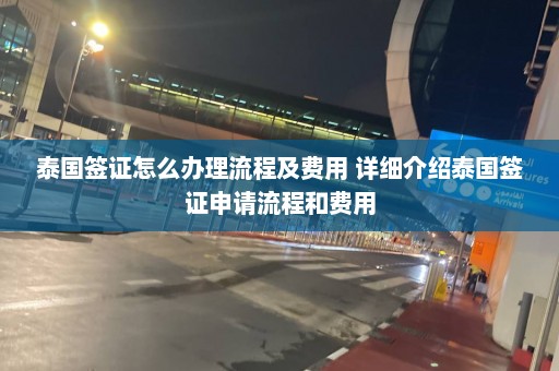 泰国签证怎么办理流程及费用 详细介绍泰国签证申请流程和费用