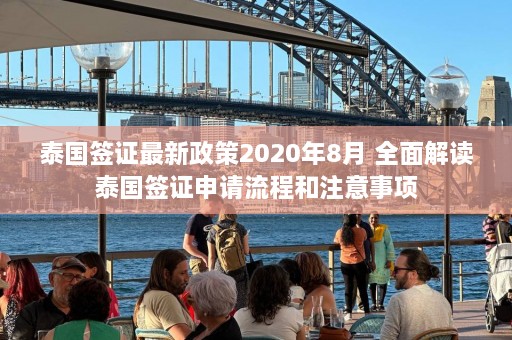 泰国签证最新政策2020年8月 全面解读泰国签证申请流程和注意事项  第1张