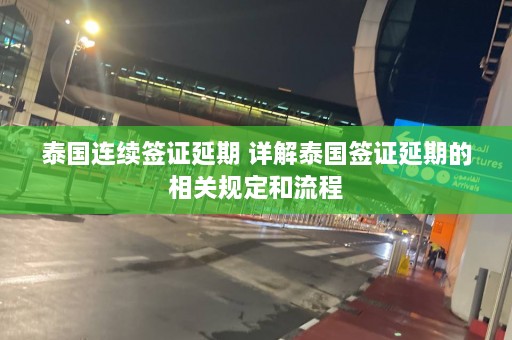 泰国连续签证延期 详解泰国签证延期的相关规定和流程  第1张