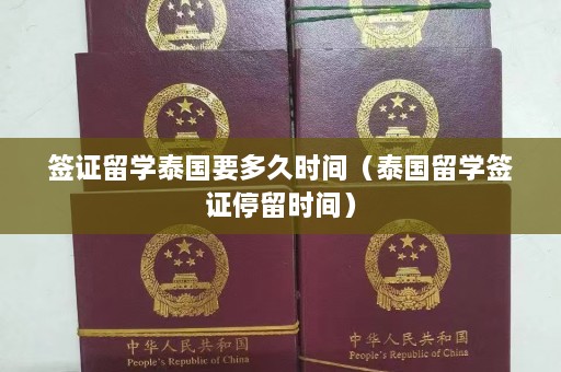 签证留学泰国要多久时间（泰国留学签证停留时间）  第1张