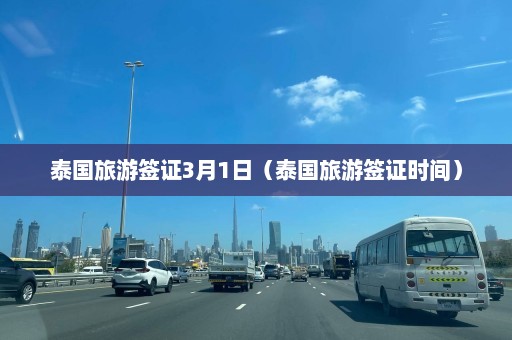 泰国旅游签证3月1日（泰国旅游签证时间）