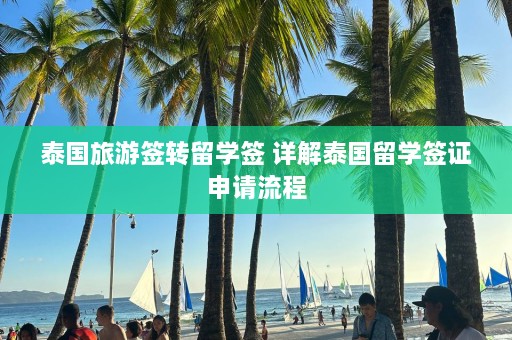 泰国旅游签转留学签 详解泰国留学签证申请流程  第1张