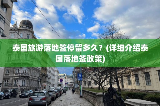 泰国旅游落地签停留多久？(详细介绍泰国落地签政策)